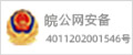 皖公网安备