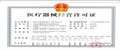 医疗机械经营许可证