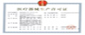 医疗机械生产许可证